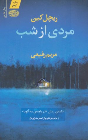 مردی از شب