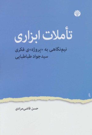 تاملات ابزاری