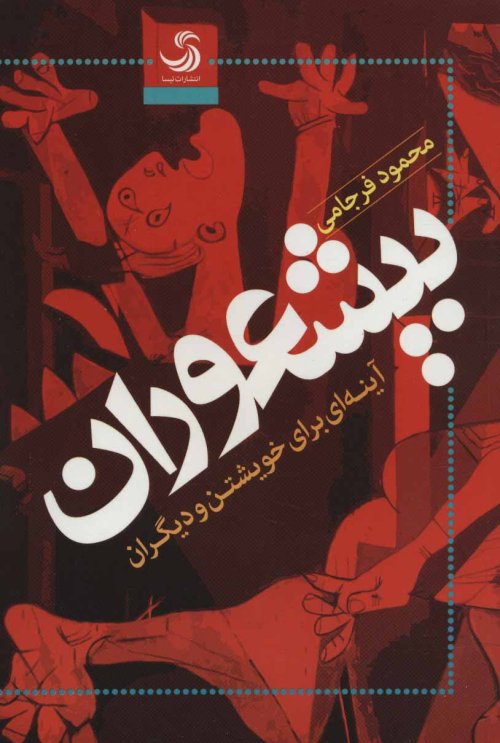 بیشعوران: آینه ای برای خویشتن و دیگران