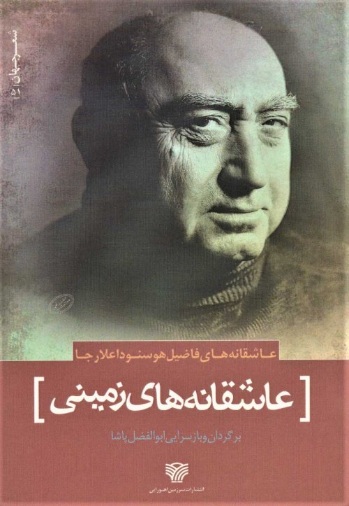 عاشقانه های زمینی: عاشقانه های فاضیل هوسنوداعلارجا