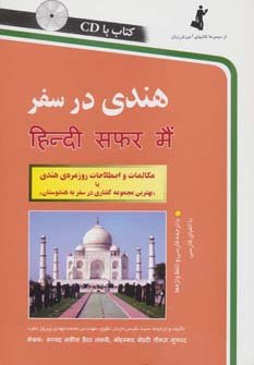 هندی در سفر