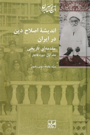 اندیشه اصلاح دین در ایران دو جلدی