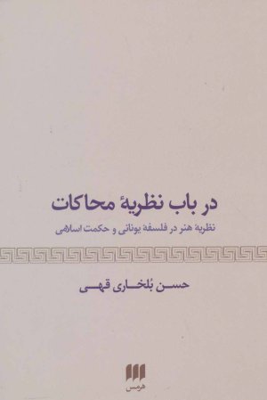 درباب نظریه محاکات: نظریه هنر در فلسفه یونانی و حکمت اسلامی