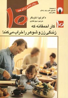 10 کار احمقانه که زندگی زن و شوهر را خراب می کند!