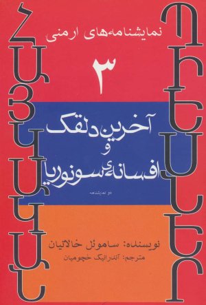 نمایشنامه های ارمنی جلد 3: آخرین دلقک و افسانه ی سونوریا