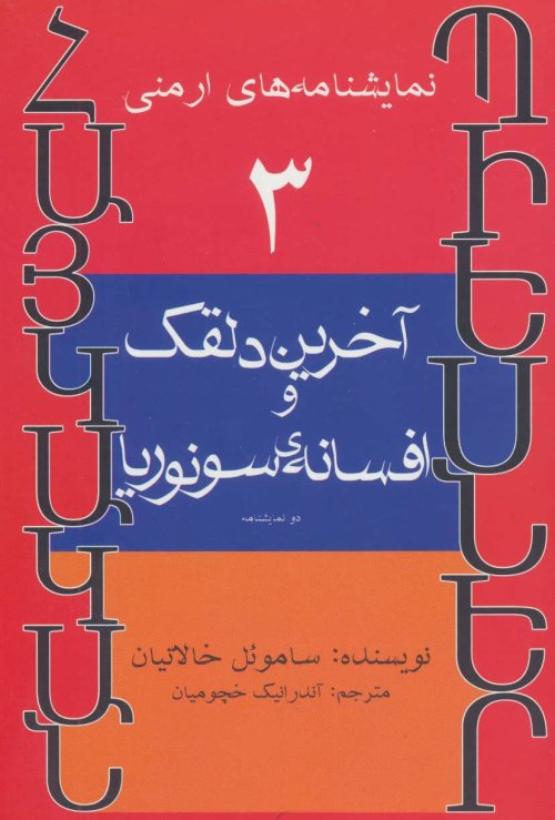 نمایشنامه های ارمنی جلد 3: آخرین دلقک و افسانه ی سونوریا