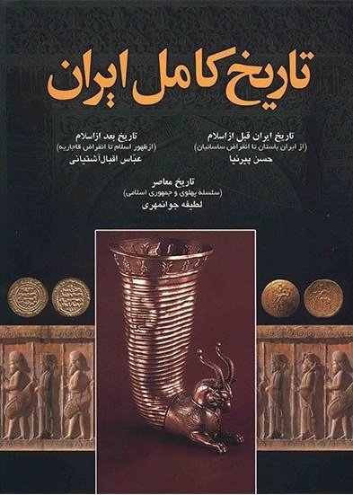 تاریخ کامل ایران