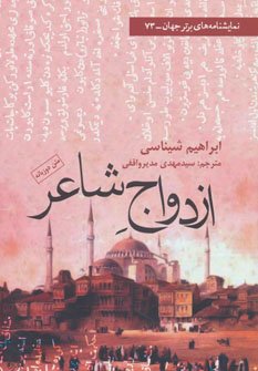 ازدواج شاعر