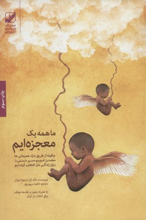 ما همه یک معجزه ایم