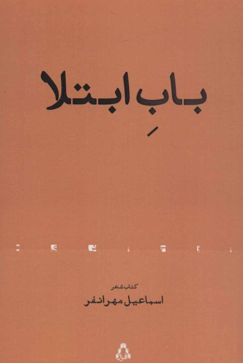 باب ابتلا