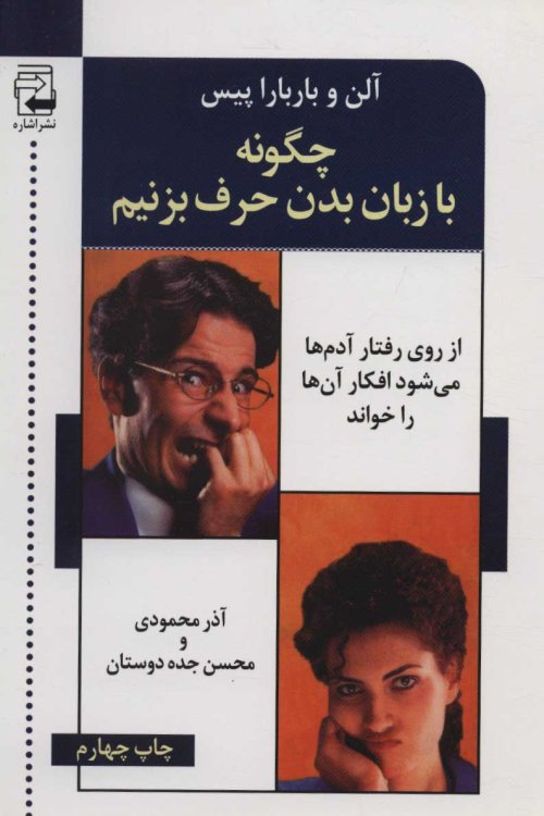 چگونه با زبان بدن حرف می زنیم