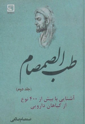 طب الصمصام جلد 2: گیاهان دارویی