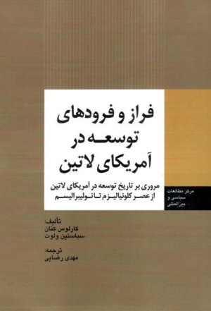 فراز و فرودهای توسعه در آمریکای لاتین