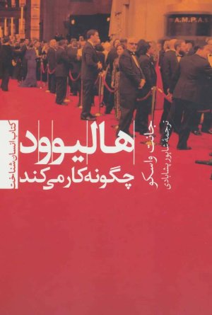 هالیوود چگونه کار میکند؟
