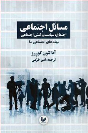 مسائل اجتماعی اجتماع،سیاست و کنش اجتماعی جلد 2