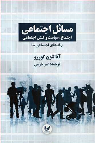 مسائل اجتماعی اجتماع،سیاست و کنش اجتماعی جلد 2