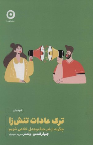 ترک عادات تنش زا: چگونه از شر جنگ و جدل خلاص شویم