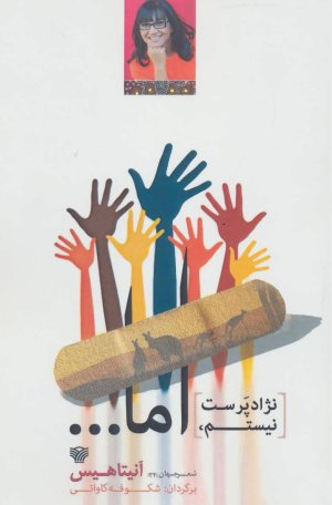 نژادپرست نیستم اما...