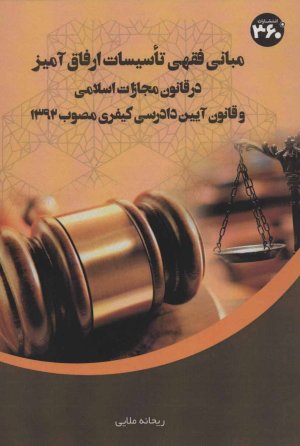مبانی فقهی تاسیسات ارفاق آمیز در قانون مجازات اسلامی و قانون آیین دادرسی کیفری مصوب 1392