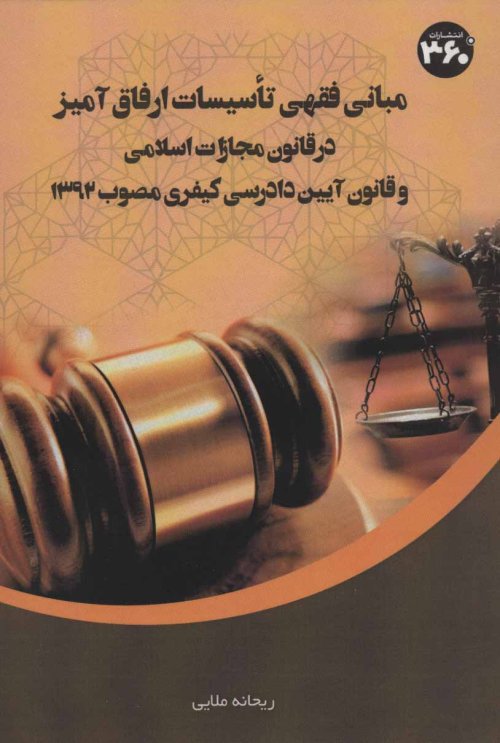 مبانی فقهی تاسیسات ارفاق آمیز در قانون مجازات اسلامی و قانون آیین دادرسی کیفری مصوب 1392