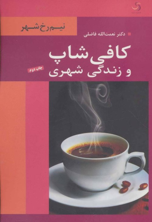 کافی شاپ و زندگی شهری