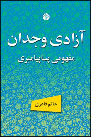 آزادی وجدان مفهومی پساپیامبری