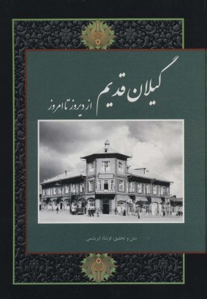 عکس های تاریخی ایران جلد 9: گیلان قدیم