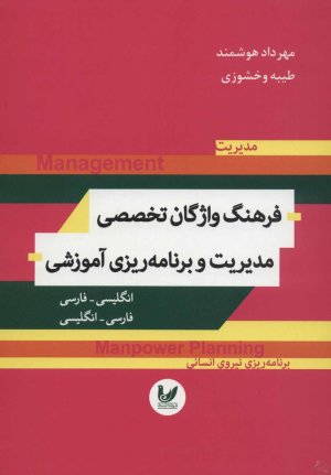 فرهنگ واژگان تخصصی مدیریت و برنامه ریزی آموزشی
