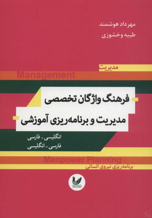 فرهنگ واژگان تخصصی مدیریت و برنامه ریزی آموزشی