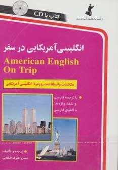 انگلیسی آمریکایی در سفر