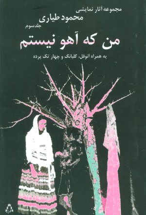 من که آهو نیستم:به همراه آنوفل،گلبانگ و چهار تک پرده