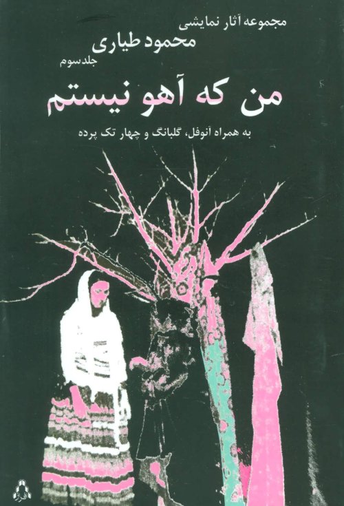 من که آهو نیستم:به همراه آنوفل،گلبانگ و چهار تک پرده