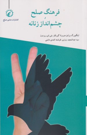 فرهنگ صلح و چشم انداز زنانه