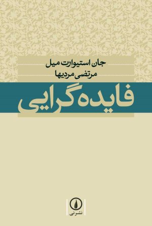فایده گرایی