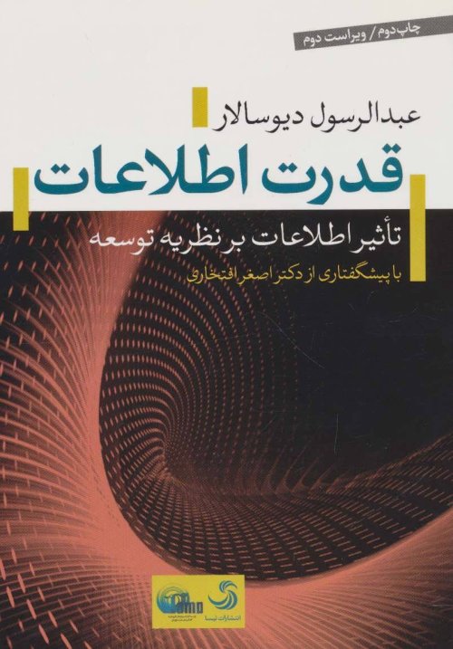 قدرت اطلاعات: تاثیر اطلاعات بر نظریه توسعه
