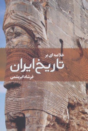 خلاصه ای بر تاریخ ایران
