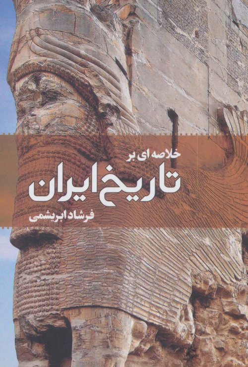 خلاصه ای بر تاریخ ایران