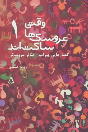 وقتی عروسک ها ساکت اند جلد 1: گفتارهایی پیرامون تئاتر عروسکی