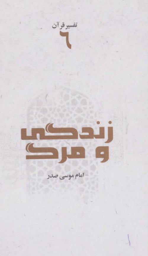 تفسیر قرآن جلد 6: زندگی و مرگ