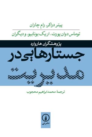 جستارهایی در مدیریت