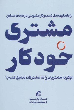 مشتری خودکار: چگونه مشتریان خود را به مشترکان تبدیل کنیم