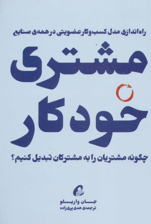 مشتری خودکار: چگونه مشتریان خود را به مشترکان تبدیل کنیم