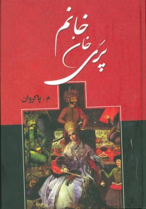 پری خان خانم