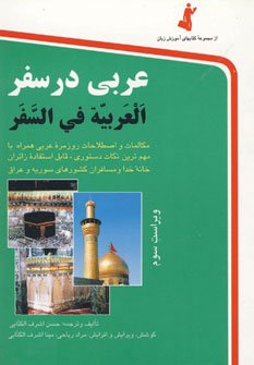 عربی در سفر - قطع جیبی