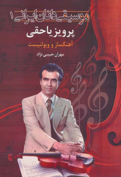 پرویز یاحقی:آهنگساز و ویولنسیت