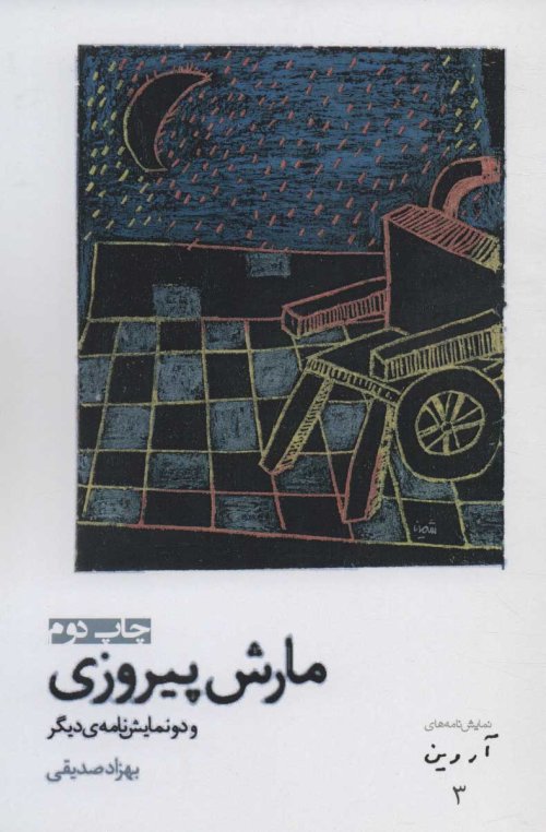 مارش پیروزی و دو نمایشنامه ی دیگر