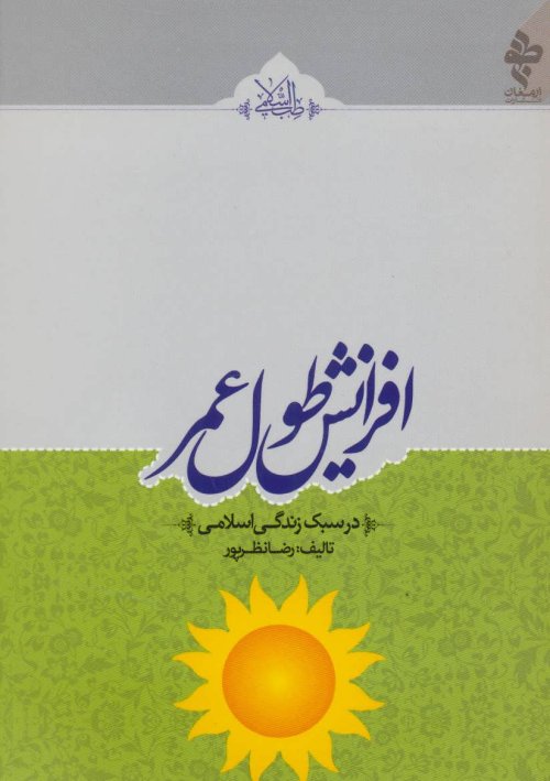 افزایش طول عمر: در سبک زندگی اسلامی