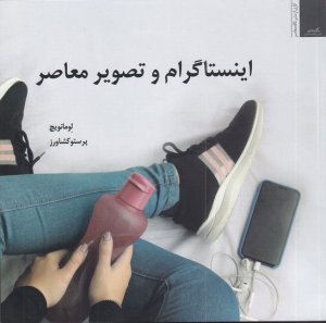 اینستاگرام و تصویر معاصر