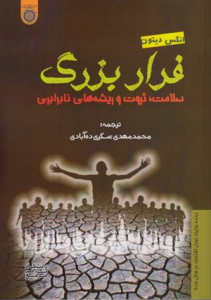 فرار بزرگ: سلامت ثروت و ریشه های نابرابری