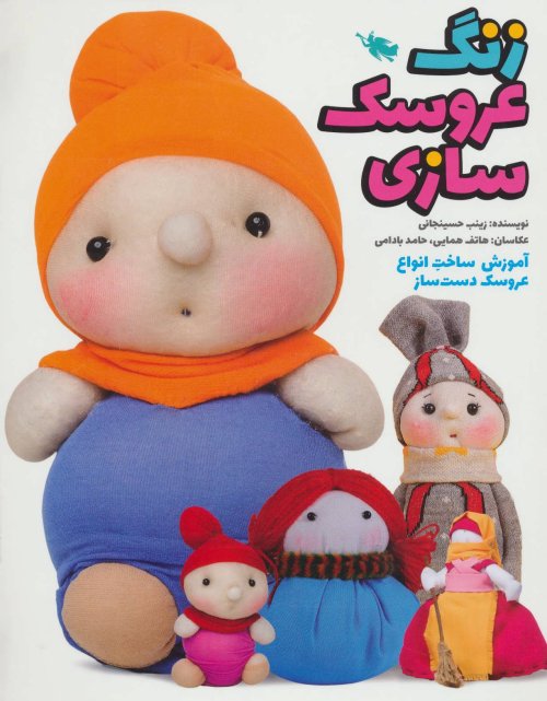 زنگ عروسک سازی: آموزش ساخت انواع عروسک دست ساز